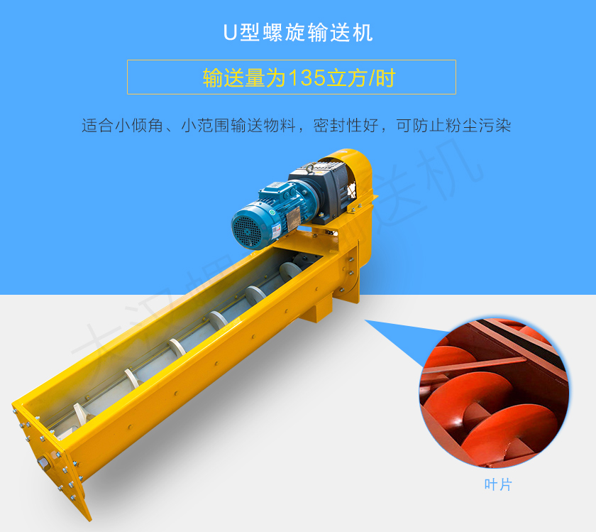 U型螺旋輸送機適合小傾角、小范圍輸送物料，密封性好，可防止粉塵污染