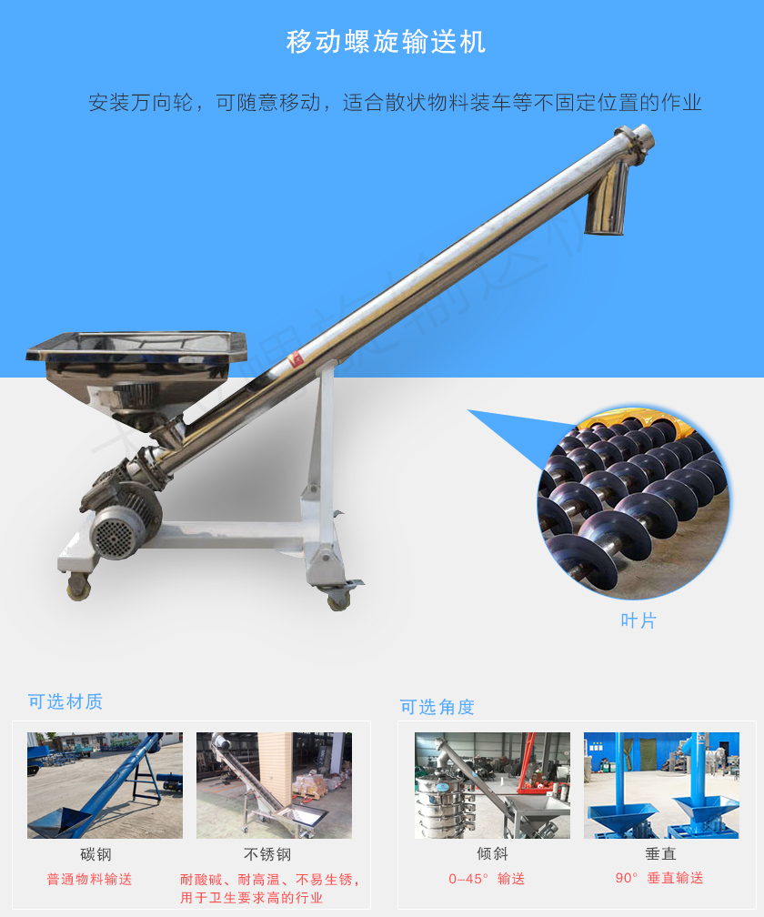 移動(dòng)螺旋輸送機(jī)主要安裝有行走輪，可隨意移動(dòng)，人工即可推動(dòng)出入倉庫，主要用于裝卸地方變動(dòng)的場(chǎng)合